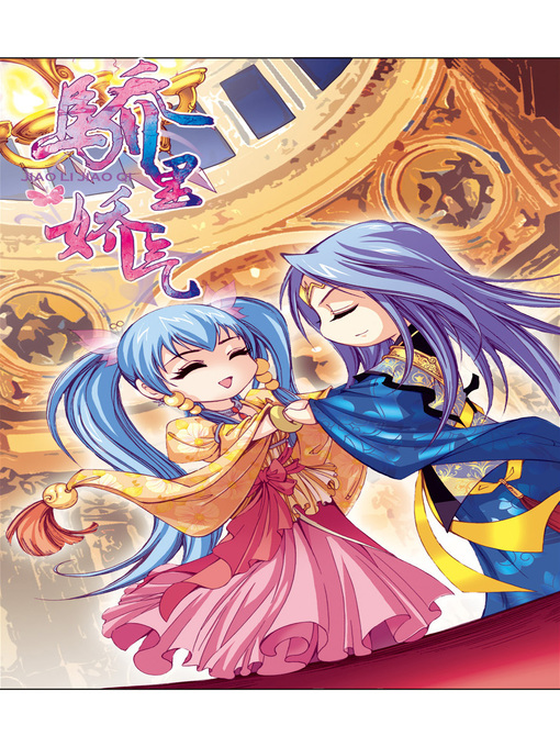 Title details for 骄里娇气06 by 天津神界漫画 - Available
